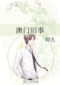 澳門舊事