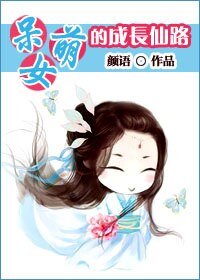 《呆萌女的成长仙路(原名:古艳歌)》