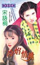 冷焰情挑(黑色豪门之二)
