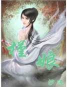 槿娘