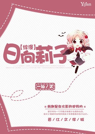 （综漫同人）[综漫]日向莉子