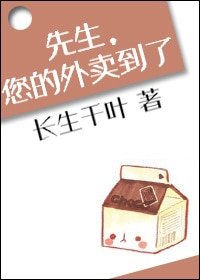 先生,您的外卖到了