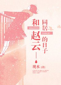 （三國同人）和趙雲同居的日子