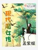 現代魔女傳