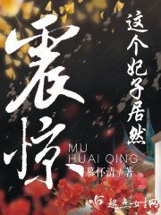 震驚!這個妃子居然