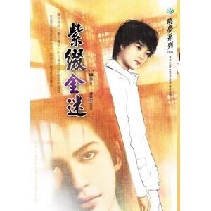 紫綴金迷(出書版)