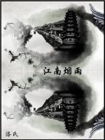 《江南煙雨》