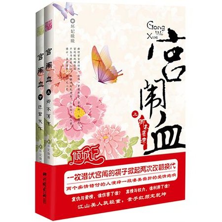 宫闱血/冷宫娇:薄凉帝王失宠妃