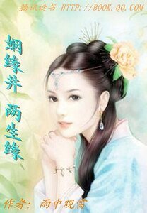 姻缘井,两生缘