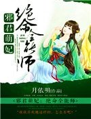 邪君萌妃：绝命全能师