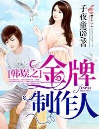 《(韓娛同人)韓娛之金牌製作人》