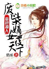 巫色撩人,廢柴嫡女覆天下