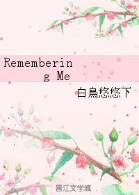 (HP同人)Remembering Me