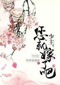 少主,您就嫁了吧(网络版)