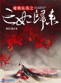 《魔戮血戰之亡妃歸來》