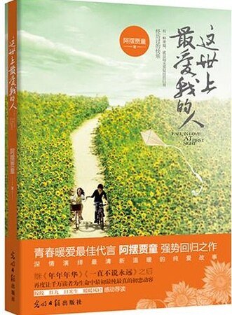 这世上最爱我的人(出书版)