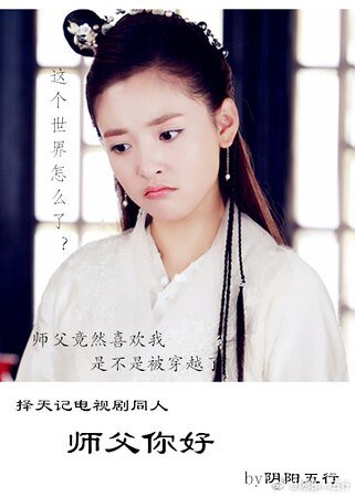 (择天记电视剧同人)师父你好