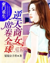 豪门重生:逆天商女席卷全步