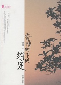 香樟樹下的約定(出書版)