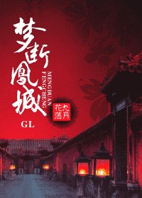 梦断凤城(原名:扦世今生之火凤)