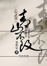 （综同人）青山不改[综武侠]