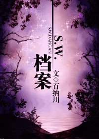 S.W.檔案Ι