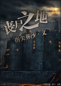 喪屍之地