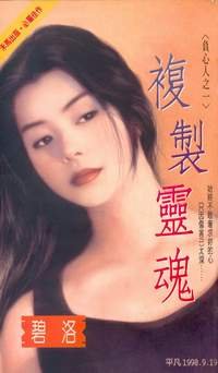 复制灵昏(负心人之一)