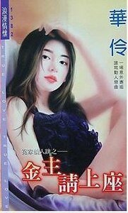 《金主請上座(冤家仙人跳之三)》