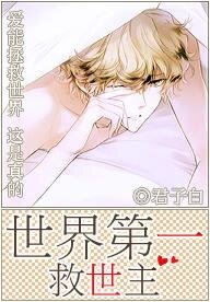 快穿之世界第一救世主/世界第一救世主