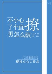 《不小心撩了個直男怎麼破》