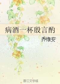 病酒一杯殷言酌