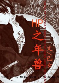 （HP同人）HP之年獸