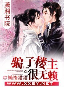 《騙子樓主很無賴》