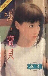 嗨,寶貝(海氏王朝之乘龍快婿)