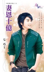 妻恩十億（詐妻交易之二）