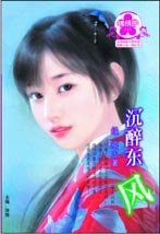 沉醉東風(漱玉詞闕一)