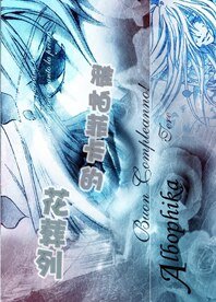 《(綜動漫同人)雅帕菲卡的花葬列》