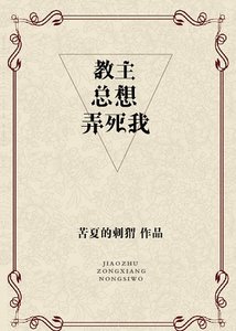教主总想弄死我