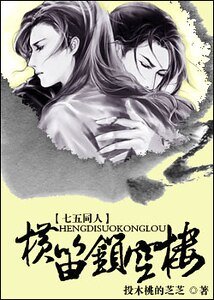 (七侠五义同人)横笛锁空楼