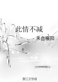 唯情不減/此情不減