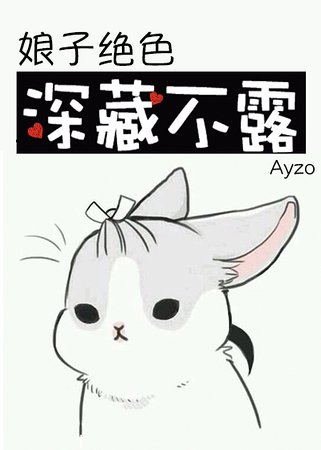缚子绝终,泳藏不搂
