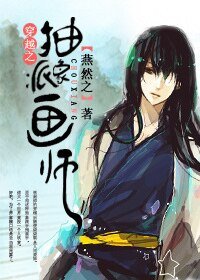 《穿越之抽象派畫師》