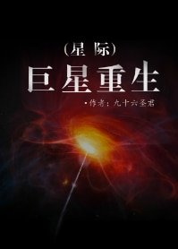 《巨星重生(星際)》