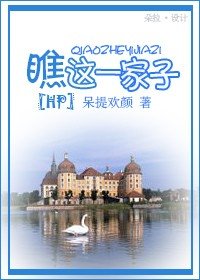 (HP同人)瞧这一家子