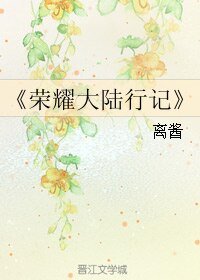 (全職同人)榮耀大陸行記