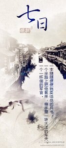 (逆水寒同人)(戚顾)七日