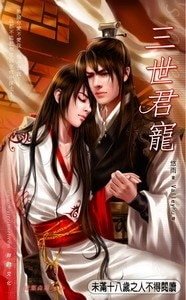 《三世君寵(原名:秋水宮/出書版)》