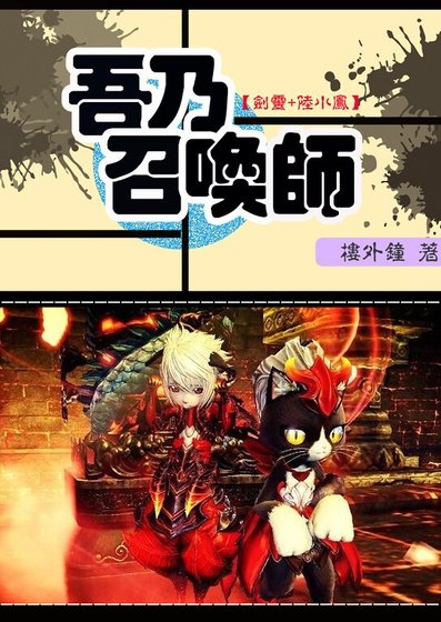 (剑灵+陆小凤同人)吾乃召唤师