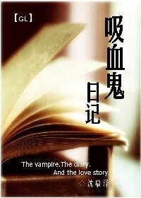 《吸血鬼日记(原名:血泣)》